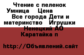 Чтение с пеленок “Умница“ › Цена ­ 1 800 - Все города Дети и материнство » Игрушки   . Ненецкий АО,Каратайка п.